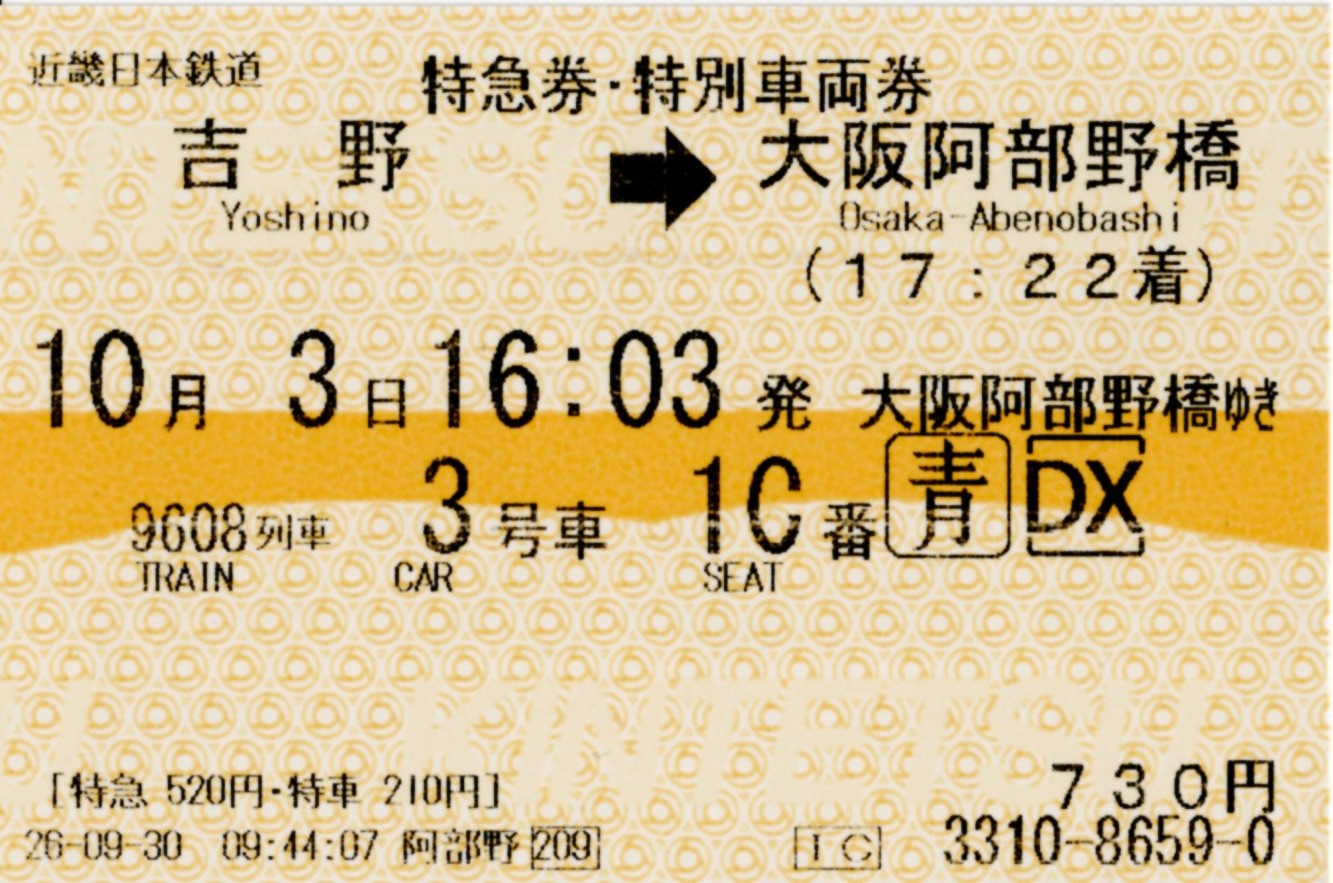 特急券・特別車両券(16200系・9608K)